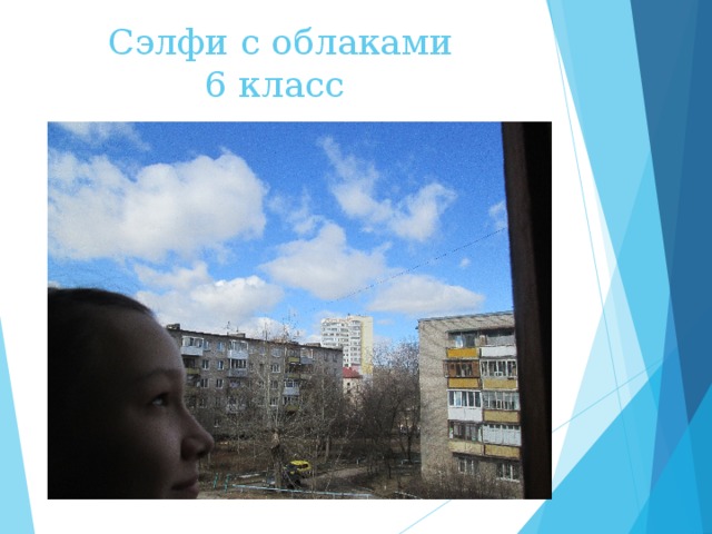 Сэлфи с облаками  6 класс