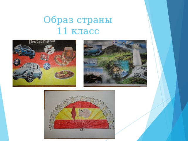 Образ страны  11 класс