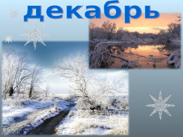 Бела дороженька, бела. Пришла зима. Зима пришла. Бела дороженька, бела. Пришла зима. Зима пришла.