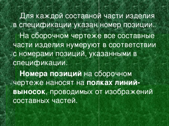 Номера позиций на сборочном чертеже наносят на полках линий выносок в