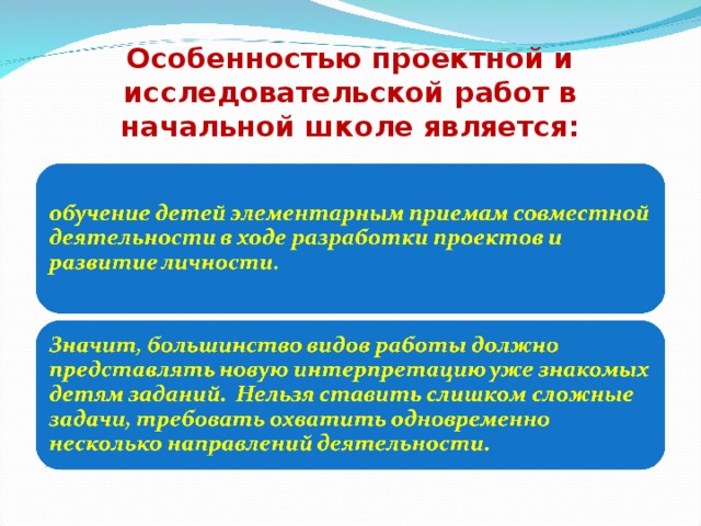 Особенностью проектной и исследовательской работ в начальной школе является: 