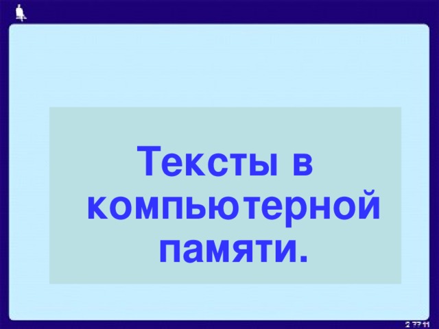 Тексты в компьютерной памяти. 