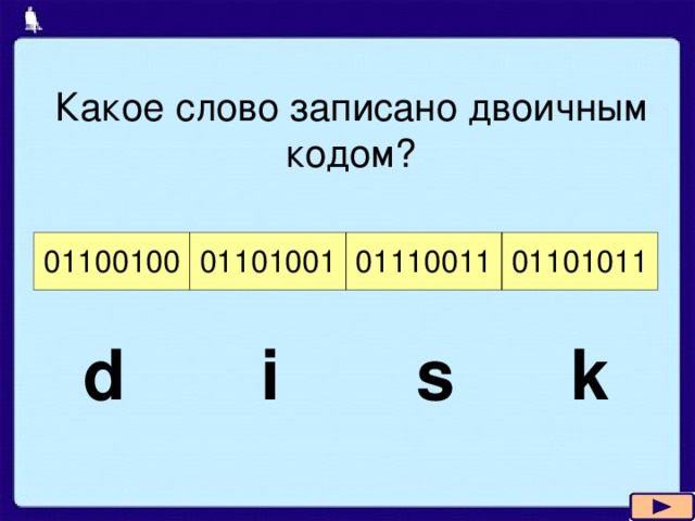 Запишите в двоичном коде пример