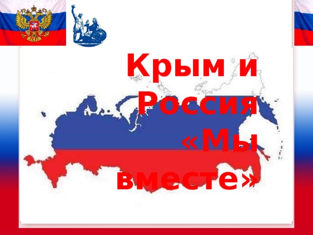 Крым и Россия  «Мы вместе»     Подготовила  Богданова С.И.,  учитель начальных классов  МАОУ СОШ №23 