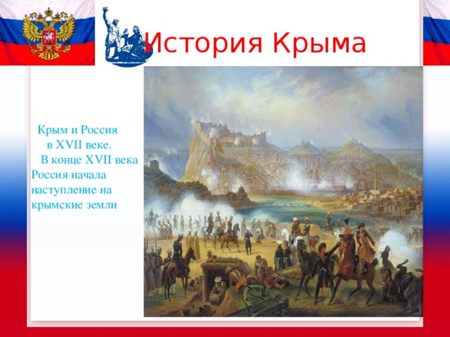  История Крыма  Крым и Россия  в XVII веке.  В конце XVII века Россия начала наступление на крымские земли 