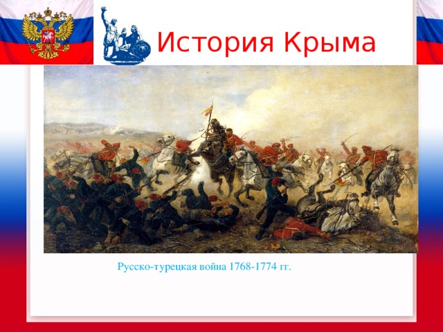 История Крыма Русско-турецкая война 1768-1774 гг. 