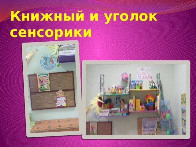 Книжный и уголок сенсорики 
