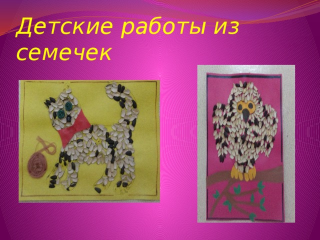 Детские работы из семечек 