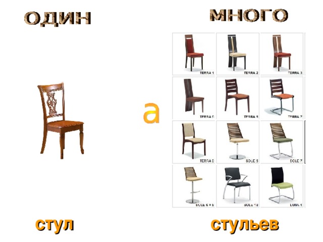 стул стульев 
