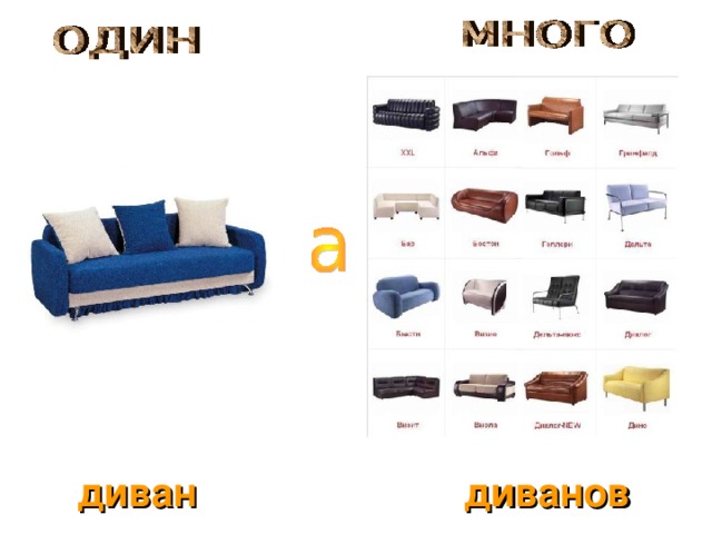 диван диванов 