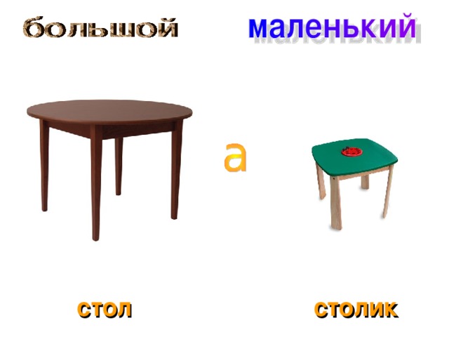 стол столик 