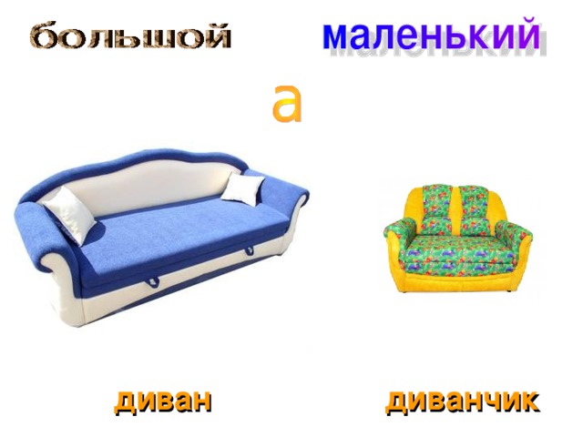 диван диванчик 
