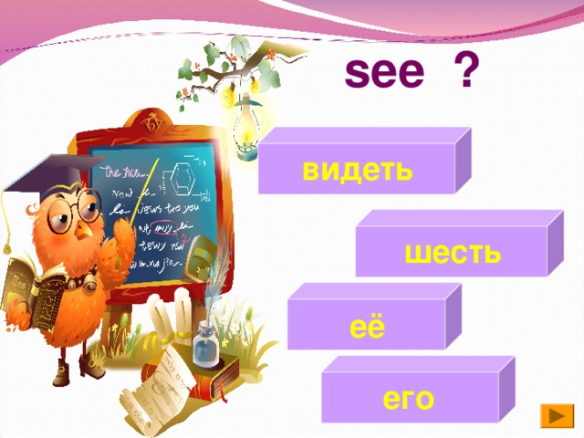 see ? видеть шесть её его 14 