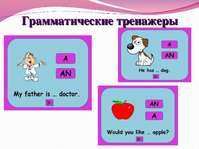  Грамматические тренажеры  