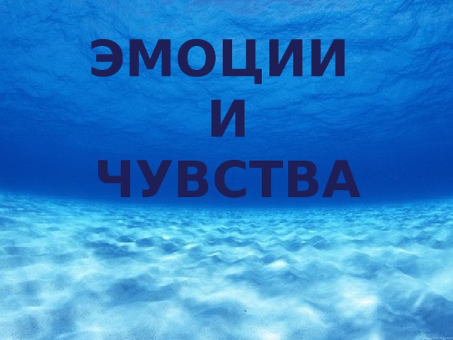 ЭМОЦИИ И ЧУВСТВА 