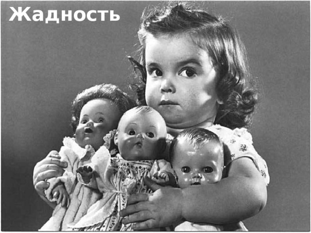 Жадность 