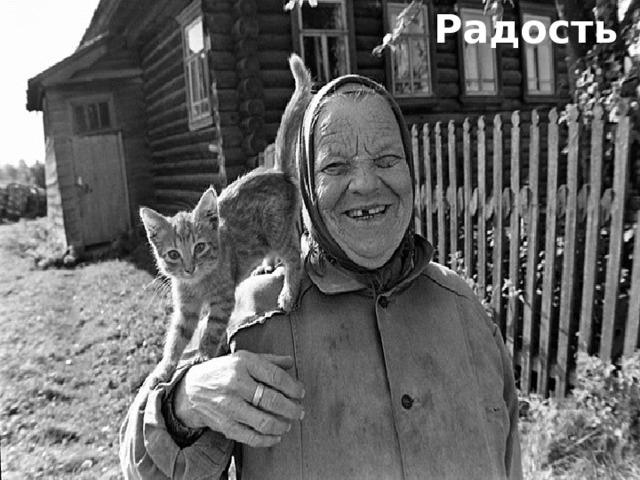 Радость 