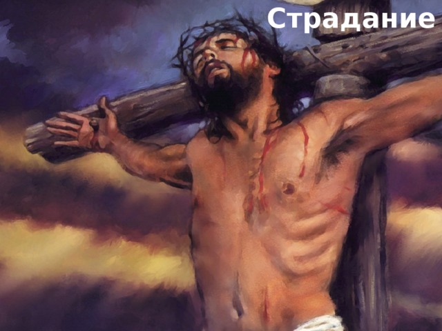 Страдание 