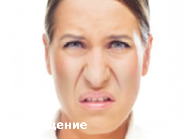 Отвращение 