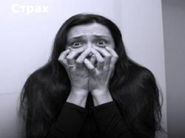 Страх 
