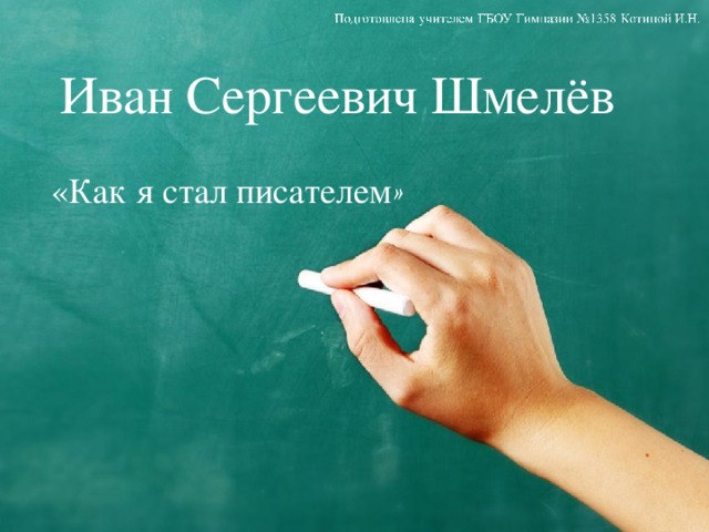 Иван Сергеевич Шмелёв «Как я стал писателем »  