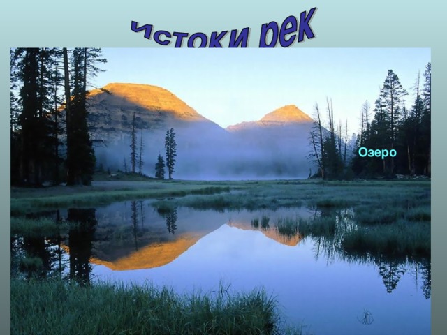 Озеро Родник р. Ангара р. Волга 