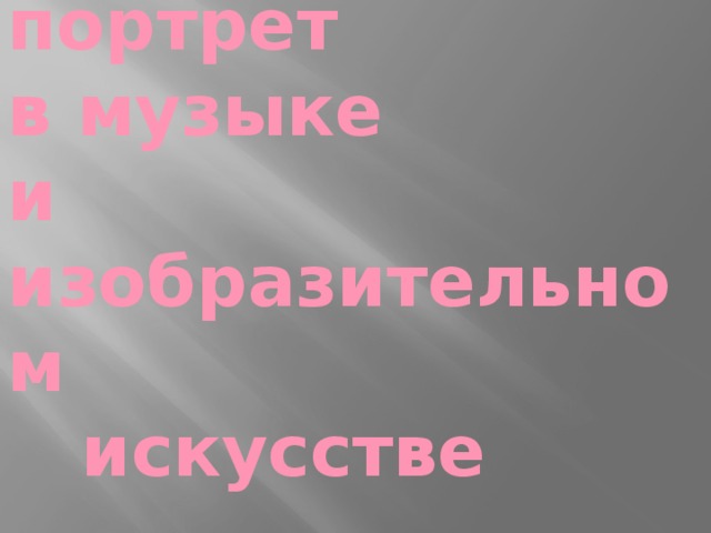  портрет  в музыке  и  изобразительном  искусстве 