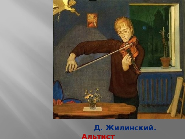  Д. Жилинский.  Альтист 