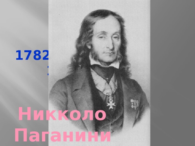 1782 1840   Никколо Паганини 