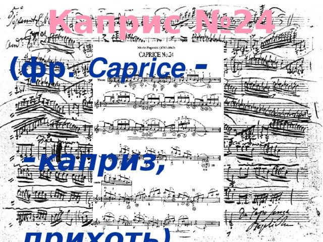 Каприс №24 (фр.  Caprice  -  - каприз,  прихоть )   