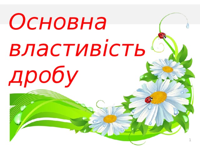 Основна властивість дробу  