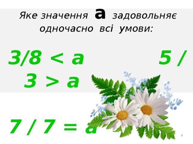 Яке значення а задовольняє одночасно всі умови:  3/8  а  7 / 7 = а   