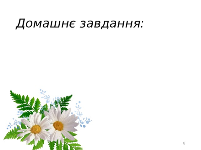 Домашнє завдання:  