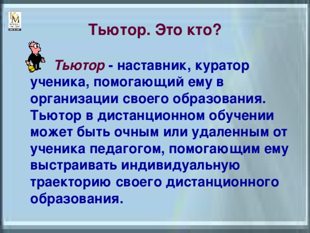 Кто такой тьютор проекта