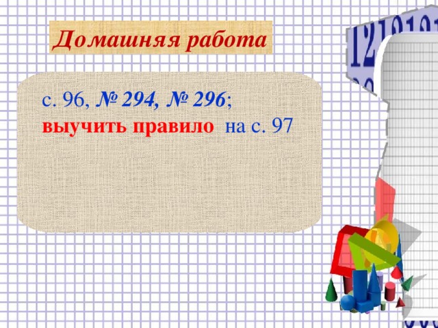 Домашняя работа  с. 96, № 294, № 296 ; выучить  правило на с. 97