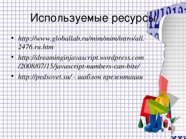 Используемые ресурсы