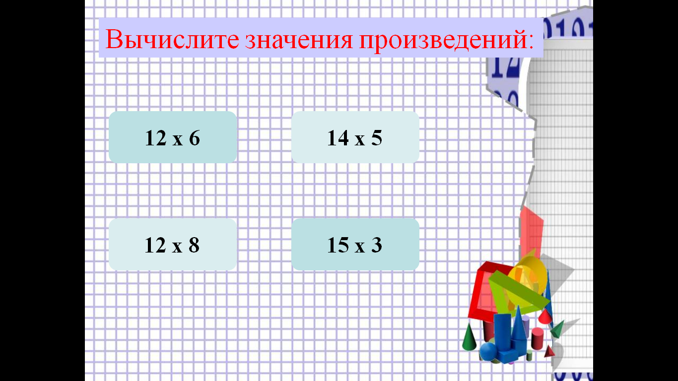 Вычисли значения произведений 4 5