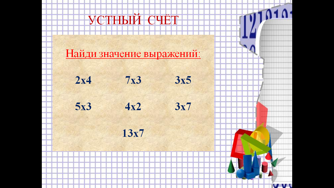 Найди значение выражений 2 класса 8. Умножение двузначного числа на однозначное. Математика устный счет умножение 7. Однозначные и двузначные числа.