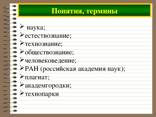 Понятия, термины  наука; естествознание; технознание; обществознание; человековедение; РАН (российская академия наук); плагиат; академгородки; технопарки 