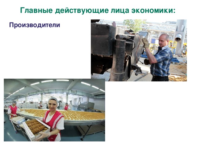 Главные действующие лица экономики: Производители 