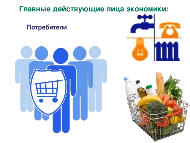Главные действующие лица экономики: Потребители 