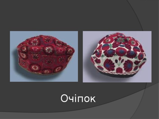 Очіпок 