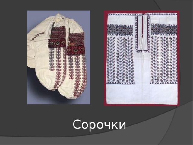 Сорочки 