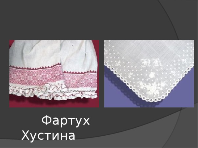  Фартух Хустина 