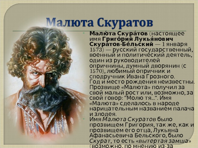 Малюта скуратов доклад 7 класс история распечатать