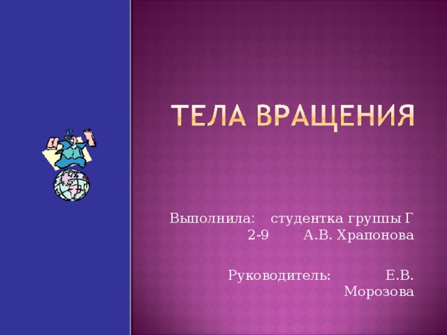 Выполнила : студентка группы Г 2-9 А.В. Храпонова Руководитель:  Е.В. Морозова 