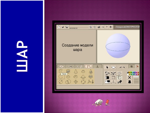 На модели шара например на теннисном мяче попробуй нарисовать окружность можно ли нарисовать на шаре