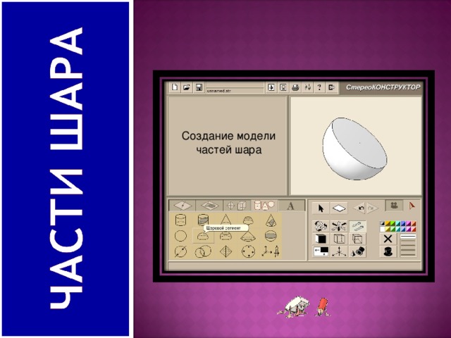 Создание модели частей шара 