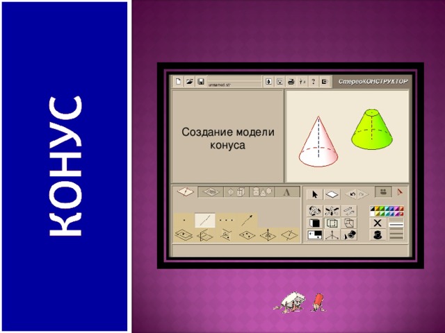 Создание модели конуса 