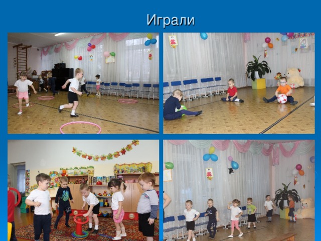 Играли 
